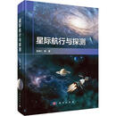 星际航行与探测 吴伟仁 等 著 精装 科学出版社 书籍 图书