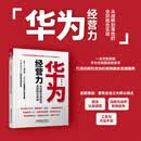 华为经营力：从战略到落地的业财融合实战 册 无规格