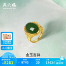 周六福足金990金玉吉祥和田玉活口戒指女 Y0111650 14号 生日礼物
