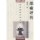 邵雍评传—中国思想家评传丛书 唐明邦　著 南京大学出版社9787305033025