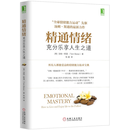 二手精通情绪：充分乐享人生之道 （美）汤姆•斯通（T 图书