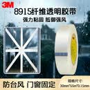 3M防风封门窗纤维胶带透明玻璃固定捆扎抗拉强耐高温8915 30mm*55m