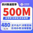 中国联通四川宽带办理套餐成都装宽带免费上门安装千兆光纤网络 500M纯宽带：480元/年(不办卡包安装包光猫)