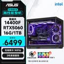 华硕全家桶14代I5 14400F/RTX5060/16G/1T/WiF6/畅玩三角洲游戏电脑主机组装电脑台式电脑整机
