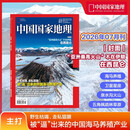 中国国家地理 杂志2026年第7期 亚洲最高的火山