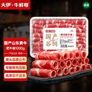 大伊&牛鲜尊 山东黄牛牛肉卷净重2斤 肥牛卷火锅健身国产牛肉