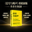 信号与噪声(预测的科学与艺术)纳特·西尔弗 信号与噪声作者新书 诺贝尔奖得主理查德·塞勒推荐 预售