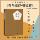名著名译精装：荷马史诗·奥德赛 我在岛屿读书节目推荐  诺兰导演 2026暑期档大片 奥德赛原著