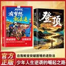 登顶：寒门崛起之路+少年破茧蝶变：有梦想就去追（全2册）从寒门学子到顶点的可复制学习方法 青少年学生成长励志能量书方法论