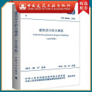 【建工社正版】GB50016-2014建筑设计防火规范（2018版）中国建筑工业出版社 建筑书籍