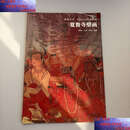 【二手9成新】夏鲁寺壁画 中国古代壁画精粹·典藏中国  谢斌 浙江摄影
