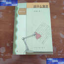 【二手9成新】说什么激进  书磊 中国文联