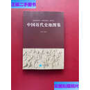 【二手9成新】中国近代史地图集   郭利民 星球地图