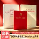 习近平关于基层工作方法论述摘编普及本 关于基层工作方法的重要论述学习读本 中国共产党章程（套装3册）