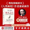 中信出版 【官方旗舰店】智人之上 赠好书快听 从石器时代到AI时代的信息网络简史 尤瓦尔 赫拉利 著 人类简史 未来简史 今日简史作者新作  图书 智人之上