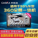 卡仕达（CASKA）卡仕达360度全景车影像系统行车记录仪汽车倒车摄像头导航一体机 四核4+64G 360全景导航一体机