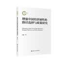 增强中国经济韧性的路径选择与政策研究（国家社科基金后期资助项目） 经济学教材经济管理金融学商业分析