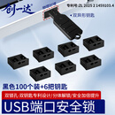 创一达usb安全锁 usb物理端口安全锁 usb封堵器  机械密封 usb锁黑色（100+6把工具）U-BK100