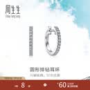 周生生圆形钻石耳环 18K金Daily Luxe排钻耳圈耳饰 95423E定价