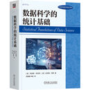 数据科学的统计基础
