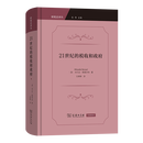 21世纪的税收和政府(财税法译丛) [澳]米兰达·斯图尔特 著 王婷婷 译 商务印书馆