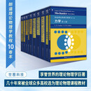 单套自选（英文版）朗道理论物理学教程：1-10卷  力学+经典场论+量子力学+量子电动力学+统计物理学1、2+流体力学+连续介质电动力学+物理动力学  世图科技 世界图书 朗道理论物理学教程套装共10