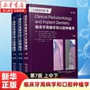 临床牙周病学和口腔种植学:第7版
