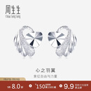 周生生七夕礼物心之羽翼铂金耳钉 Pt950铂金心形耳饰女款 35687E定价