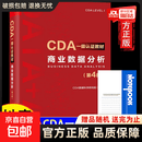 真便宜【官方正版】CDA一级认证教材-商业数据分析（第4版）CDA数据科学研究院编 数据分析思维数据分析需求指标体系构建方法书 CDA一级认证教材:商业数据分析（第4版）