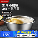 美厨（MAXCOOK）不锈钢盆洗菜盆调料盆和面盆 加大加厚味斗26cm 拌沙拉个MCWA-015