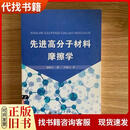 高分子材料的反应加工9787030206237殷敬华著科学出版社