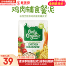 Only Organic新西兰进口onlyorganic奥莉有机鸡肉辅食泥宝宝6个月以上可选 鸡肉酱意面辅食泥 10月+ 170g