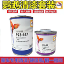 巴斯夫鹦鹉清漆923-666/335/447套装汽车油漆固化剂稀释剂车用透明亮油 鹦鹉447清漆1L+0.5L标准