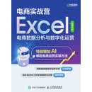 电商实战营——Excel电商数据分析与数字化运营