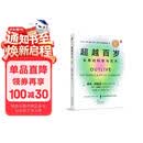 超越百岁  长寿的科学与艺术 （央视精选2024年度好书）彼得·阿提亚 著 增强生命力提高免疫力 长寿与健康的科学 主宰身心健康畅销书籍