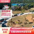长隆野生动物世界不限人群 自驾车票(乐园门票需另购)【赠京东养车自驾保障礼包 5选1】 长隆野生动物园 景点门票