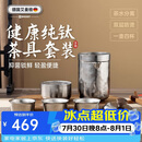 艾曼格（IMOGY）旅行茶具套装纯钛茶杯节日送礼隔热防烫户外露营便携快客杯泡茶杯