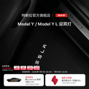 特斯拉（Tesla）官方 Model 3/Y/Y L 迎宾灯氛围车门灯装饰 Model Y / Model Y L 迎宾灯 前门（一对）