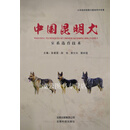 【正版】中国昆明犬家系选育技术 彭建国 张志 黎立光 黄庆国主编 云南科技出版社