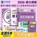 【新大纲版】未来教育2026年公共英语三级教材历年真题模拟试卷全国公共英语等级考试三级PETS3词汇口试语法听力pet3 教材+历年+词汇+听力+语法