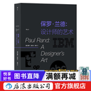 保罗·兰德: 设计师的艺术 logo品牌字体排版设计大师作品集 平面设计书籍 后浪正版