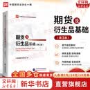 【正版包邮】期货及衍生品基础(第3版) 中国期货业协会 编 2026年全国期货从业人员资格考试参考用书 中国财政经济出版社 新华书店旗舰店图书书籍 图书