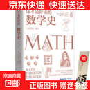这才是好读的数学史（数协会指定中数学史教材） (美) 比尔·伯林霍夫 (美)费尔南多·辜维亚 著