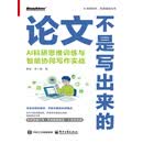 论文不是写出来的：AI科研思维训练与智能协同写作实战