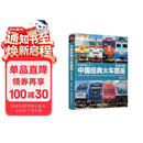 中国经典火车图鉴(电力机车篇)/铁道图鉴丛书