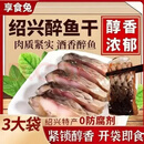 【绍兴特产】正宗醉鱼干花雕酒醉鱼干中段鱼块下酒下饭xy 【绍兴醉鱼干】3袋*120g