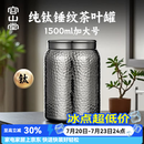 容山堂纯钛锤纹茶叶罐大号家用茶叶储存罐普洱散茶密封罐储茶伴手礼礼物 锤纹纯钛磁吸茶叶罐-特大号
