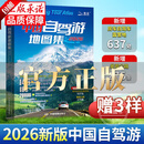 【官方正版】2026新版中国自驾游地图集旅行线路图攻略书籍 走遍中国 16开大开本中国旅游地图册 自驾游地图高清彩印 景点攻略书全国交通公路网 景点自助游攻略 中国旅游地图 自助游攻略地图册 【202