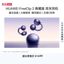 华为FreeClip 2 典藏版 耳夹耳机 开放式蓝牙无线耳机 云感C形桥  适用苹果安卓手机  星海蓝【新品】