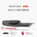 特斯拉（Tesla）官方 Model Y L 全天候后排门槛保护垫